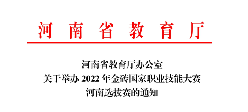 【河南省賽】關(guān)于舉辦2022年金磚國(guó)家職業(yè)技能大賽河南選拔賽的通知